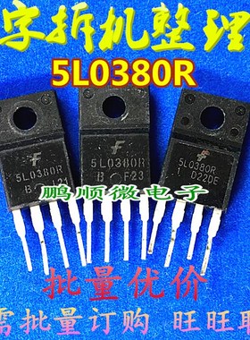 原字原码拆机原字 5L0380R 5M0380R 5H0380R 开关电源管理芯片