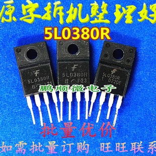 原字原码拆机原字 5L0380R 5M0380R 5H0380R 开关电源管理芯片