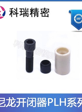 标准模具树脂开闭器尼龙锁扣PLH10 13 16 20米白色耐高温型