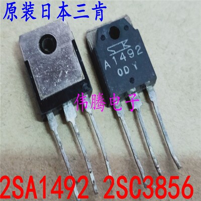 2SA1492 2SC3856 A1492 C3856发烧三肯大功率音频对管对3元