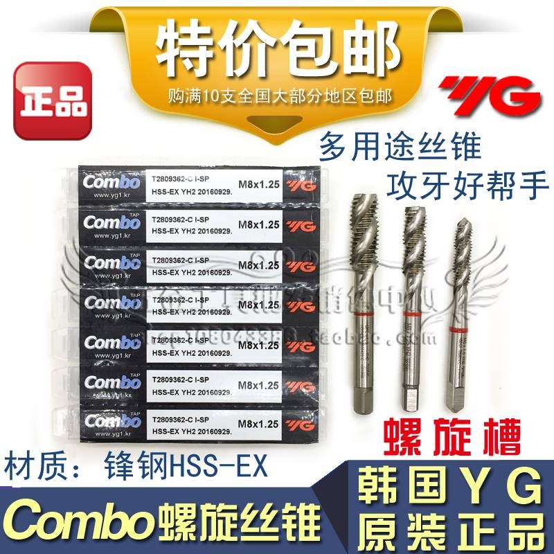 正品韩国YG-Combo多用途螺旋机用丝锥M2 2.5 3 4 5 6 8 10 12-M30
