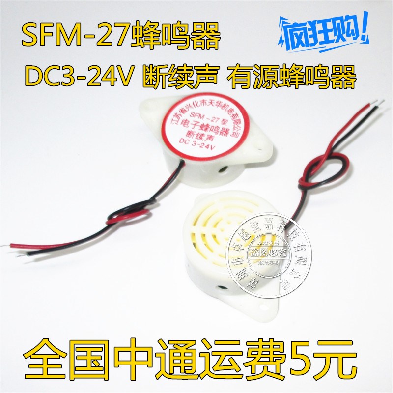 压电式有源蜂鸣器 DC3V-24v 电子蜂鸣器 断续声间断声 SFM-27型