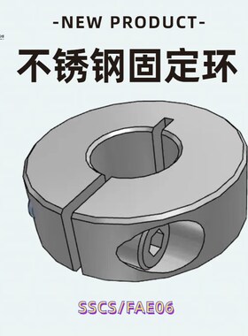 SSCS/FAE06系列不锈钢开口型固定环 光轴定位限位环 止推环定位圈