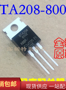 BTA208-800E BTA208 双向可控硅TO-220 800V 8A 全新原装现货直拍