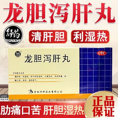 舒药 龙胆泻肝丸 清肝胆利湿热耳鸣耳聋头晕目赤肋痛口苦