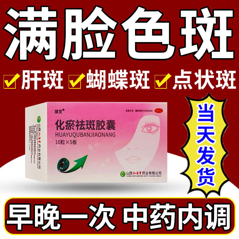 黄褐斑专用药内服调理雀斑老年斑肝斑日晒斑蝴蝶斑淡化瘀去斑胶囊