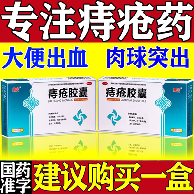 痔疮胶囊痔疮止血特新效药大便出血专用药治内痔外痔混合痔口服药