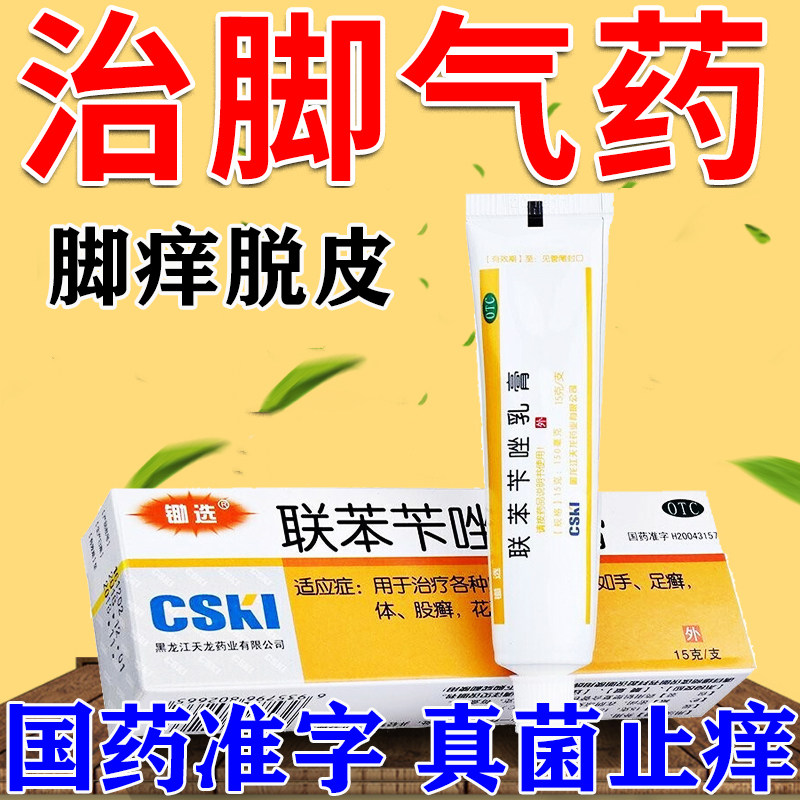 联苯苄唑乳膏脚气烂脚丫药脱皮糜烂脚趾止痒杀菌脚气专用特新效药