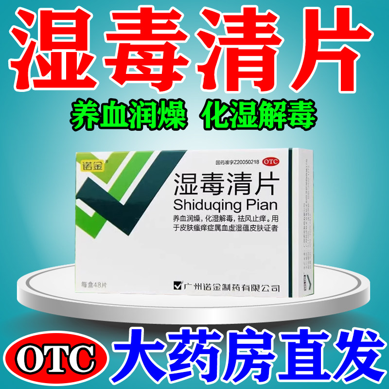 湿毒清片 血热湿疹皮肤瘙痒红斑用于化湿解毒祛风止痒养血润燥
