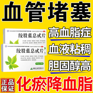 绞股蓝总甙片100片降血脂高专用药甘油三酯胸闷手麻头晕头痛耳鸣