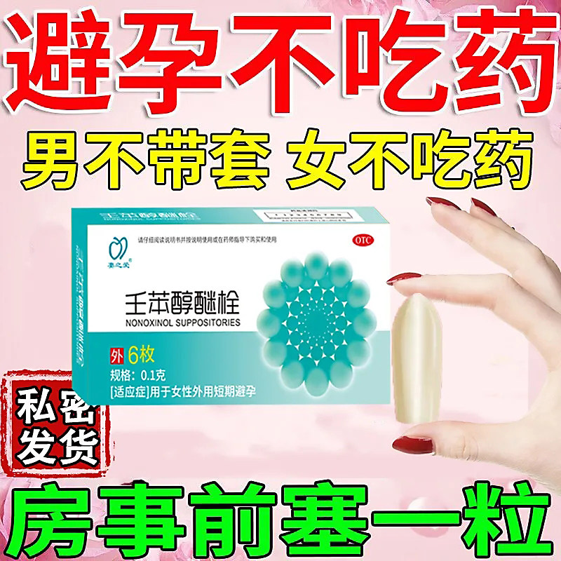 妻之爱 壬苯醇醚栓 妻之友 6粒女性外用短期避孕药放阴道房事前用