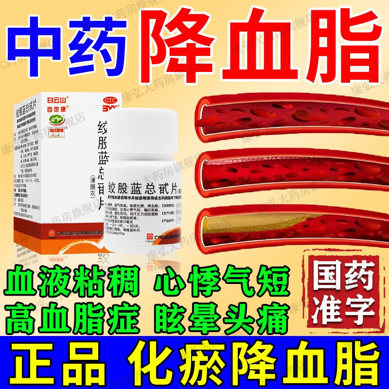 治疗高血脂的药降甘油三酯高吃什么药血脂高稠专用药绞股蓝总甙片