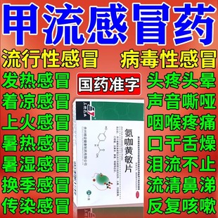 感冒咳嗽用药氨咖黄敏片治疗甲流引起的流行性风寒感冒专用药
