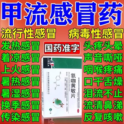 感冒咳嗽用药氨咖黄敏片治疗甲流引起的流行性风寒感冒专用药
