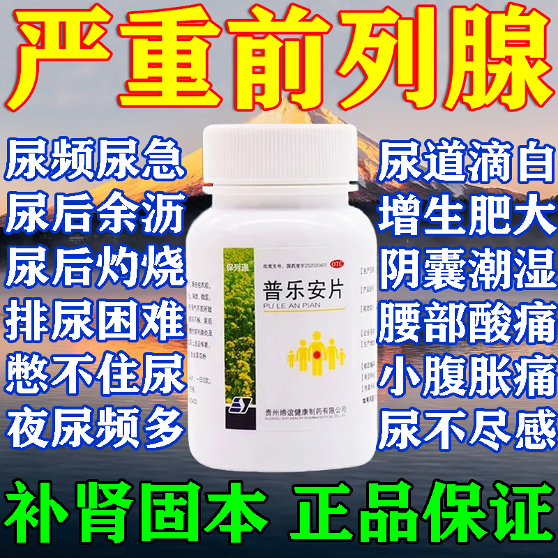 【前列康】普乐安片0.57g*60片*1瓶/盒