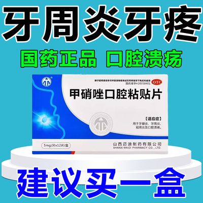 【九州通】甲硝唑口腔粘贴片5mg*9片/盒