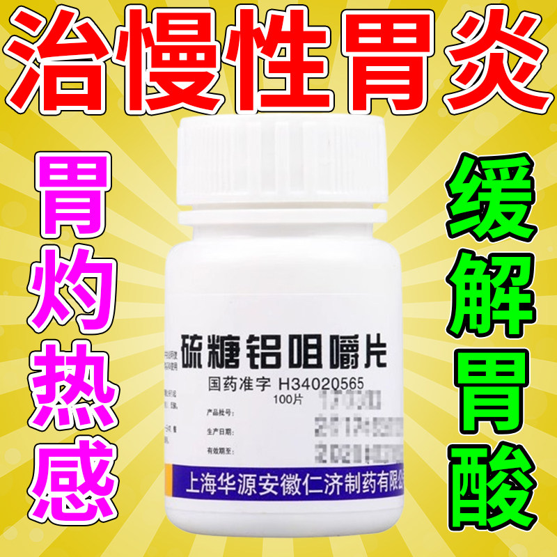胃酸反流药治慢性胃炎调理胃溃疡烧心反酸胃病调理药硫糖铝咀嚼片