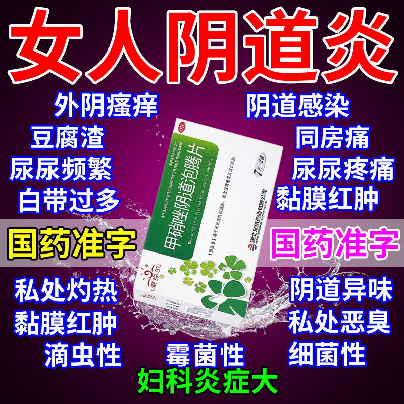 【万寿宫】甲硝唑阴道泡腾片0.2g*14片/盒