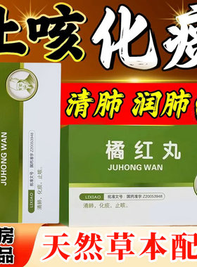 橘红化痰止咳丸橘红丸治咳嗽的药止咳化痰特药效清肺祛痰药橘红丸