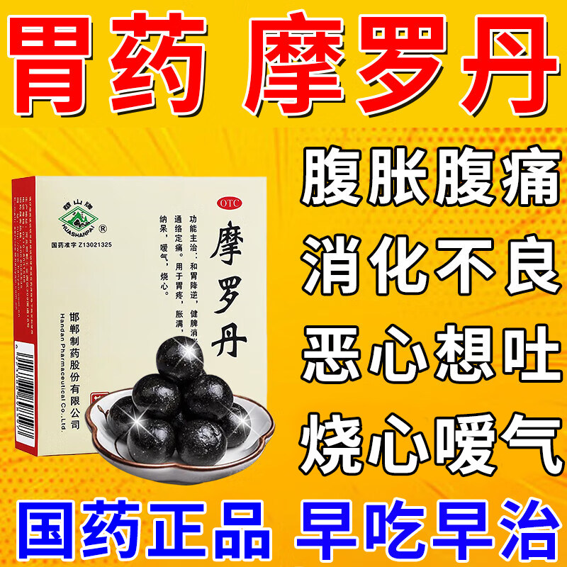 【华山牌】摩罗丹9丸/盒