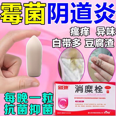 【金妇康】消糜栓3g*7粒/盒阴道炎清热解毒阴部瘙痒外阴瘙痒瘙痒