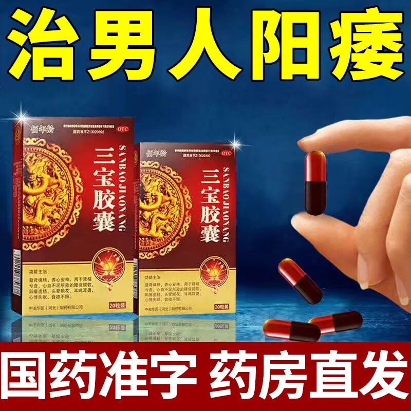 三宝胶囊正品男补肾固精强肾壮早泄治疗男用阳持久增大变粗不射药