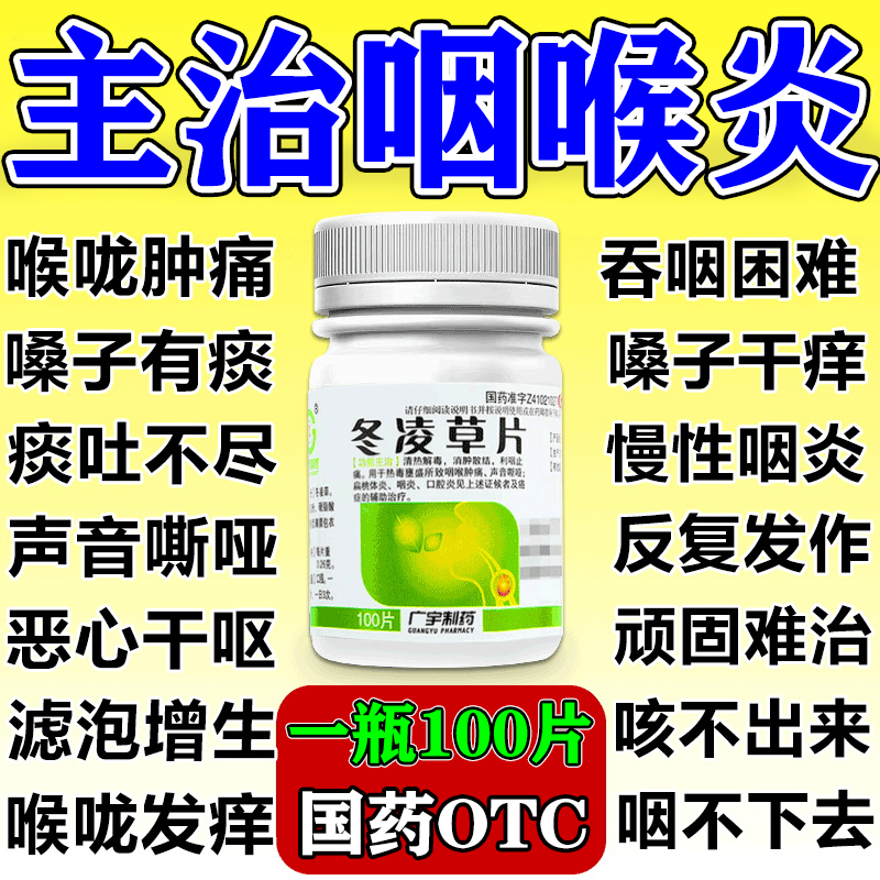 冬凌草片100片治慢性咽炎喉咙有痰咳不出有异物感咽喉肿痛咽炎片