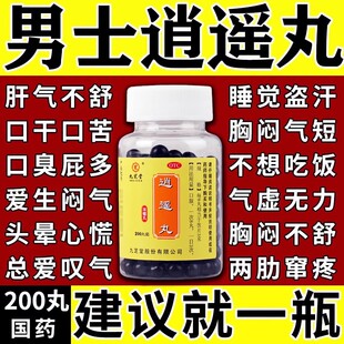 逍遥丸正品男性疏肝健脾肝气郁结脾气暴躁口干口臭头晕肝火中旺药