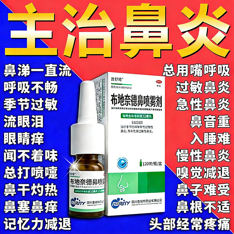 布地奈德鼻炎喷雾剂化吸入用官方旗舰店季节性过敏鼻炎特专用效药