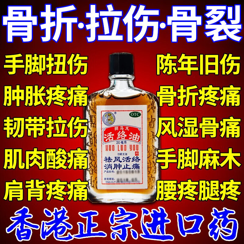 狮马龙活络油红花油舒筋活血化瘀风湿骨痛通经络跌打损伤药油正品