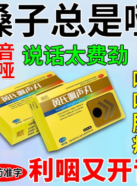 黄氏响声丸旗舰店声音嗓子哑嘶哑王氏黄芪式响生声带修复