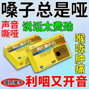 黄氏响声丸旗舰店声音嗓子哑嘶哑王氏黄芪式响生声带修复