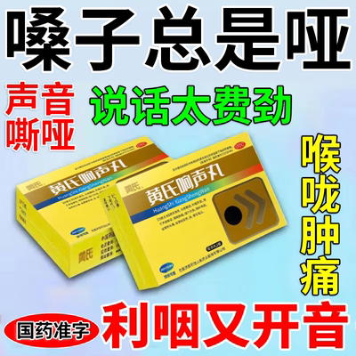 黄氏响声丸旗舰店声音嗓子哑嘶哑王氏黄芪式响生声带修复