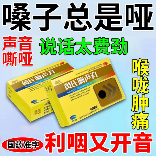 黄氏响声丸旗舰店声音嗓子哑嘶哑王氏黄芪式响生声带修复