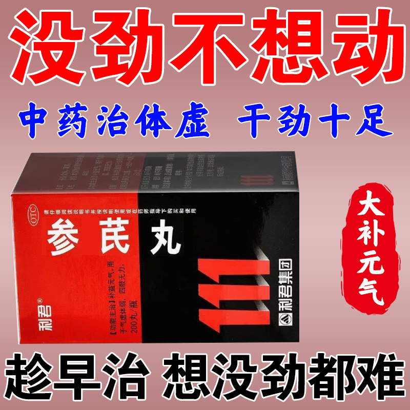 【利君】参芪丸200丸*1瓶/盒