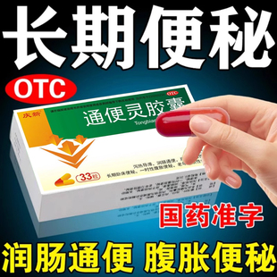 通便灵胶囊便秘润肠排便毒特有治便秘的效药物老人通便清肠泻药
