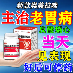 奥美拉唑肠溶胶囊正品胃药胃溃疡糜烂性胃炎胃痛反酸烧心止痛效药