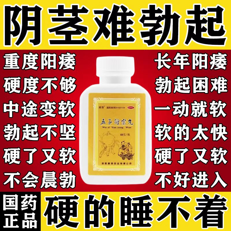 五子衍宗丸治疗阳痿早泄男人举而不坚补肾壮腰勃起困难敏感早射药