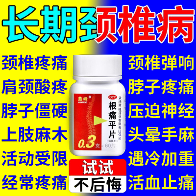 【燕峰】根痛平片300mg*60片/盒