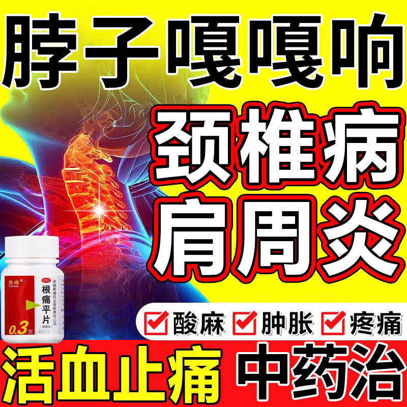 根痛平片治颈椎病专用药肩颈特疼痛脖子僵硬压迫神经头晕止痛效药