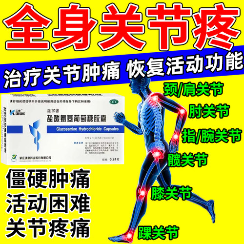 【三康】盐酸氨基葡萄糖胶囊0.24g*20粒/盒