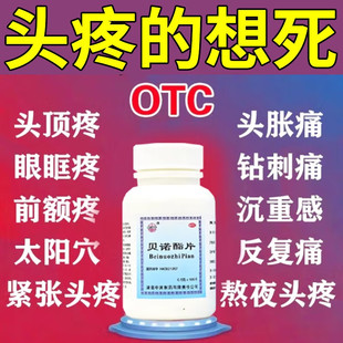 头痛药止痛镇痛缓解头疼药偏头痛三叉神经痛神经性头痛 贝诺酯片