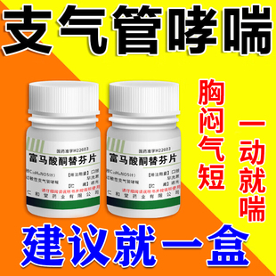 富马酸酮替芬片哮喘专用特治成人过敏性支气管哮喘药咳嗽喘不上气