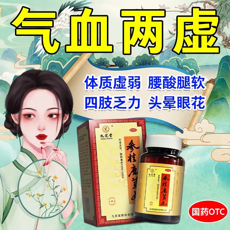 九芝堂 参桂鹿茸丸 气血两虚 女人补气血的药 面色发黄 身体虚弱