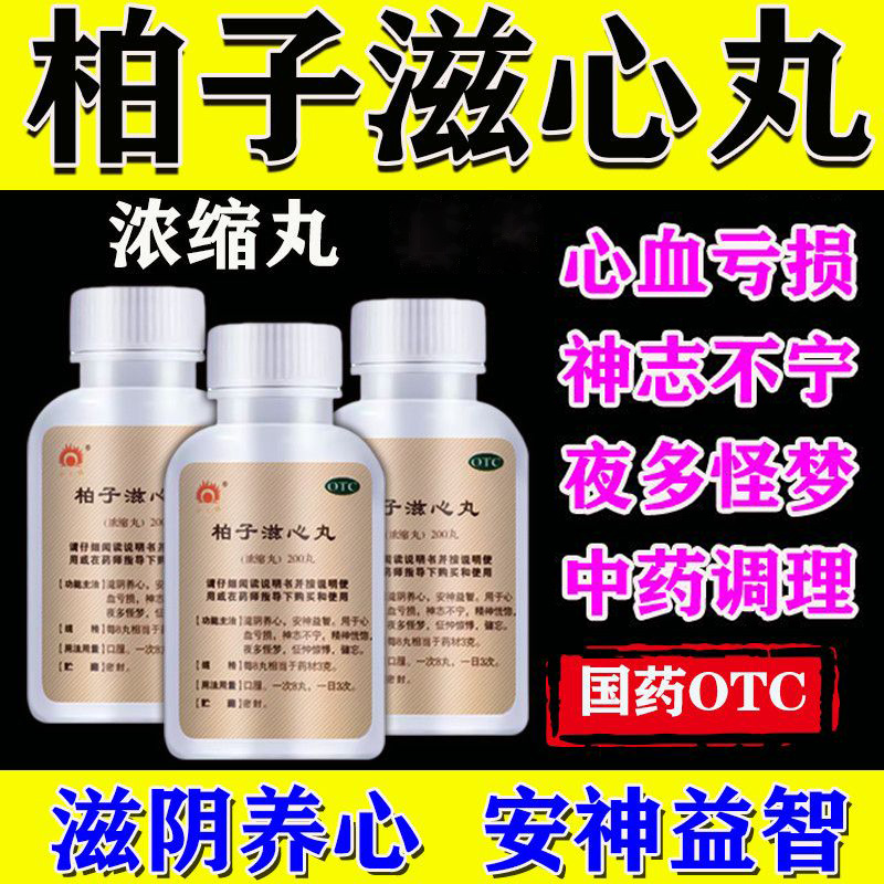 【金不换】柏子滋心丸(浓缩丸)200丸*1瓶/盒
