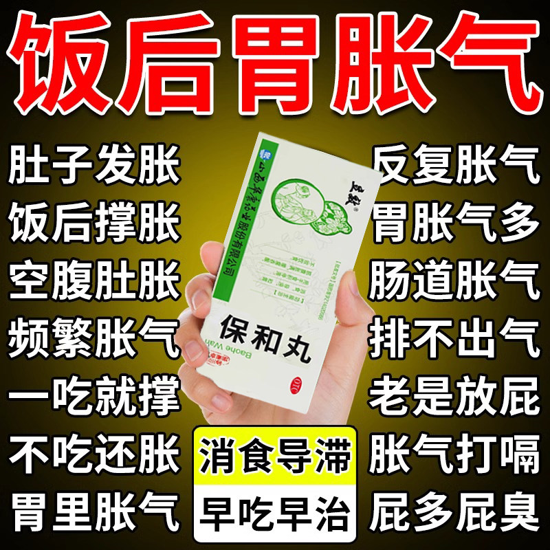 肚子胃胀气不消化腹胀打嗝嗳气屁多保和丸进口养胃调理肠胃正品药