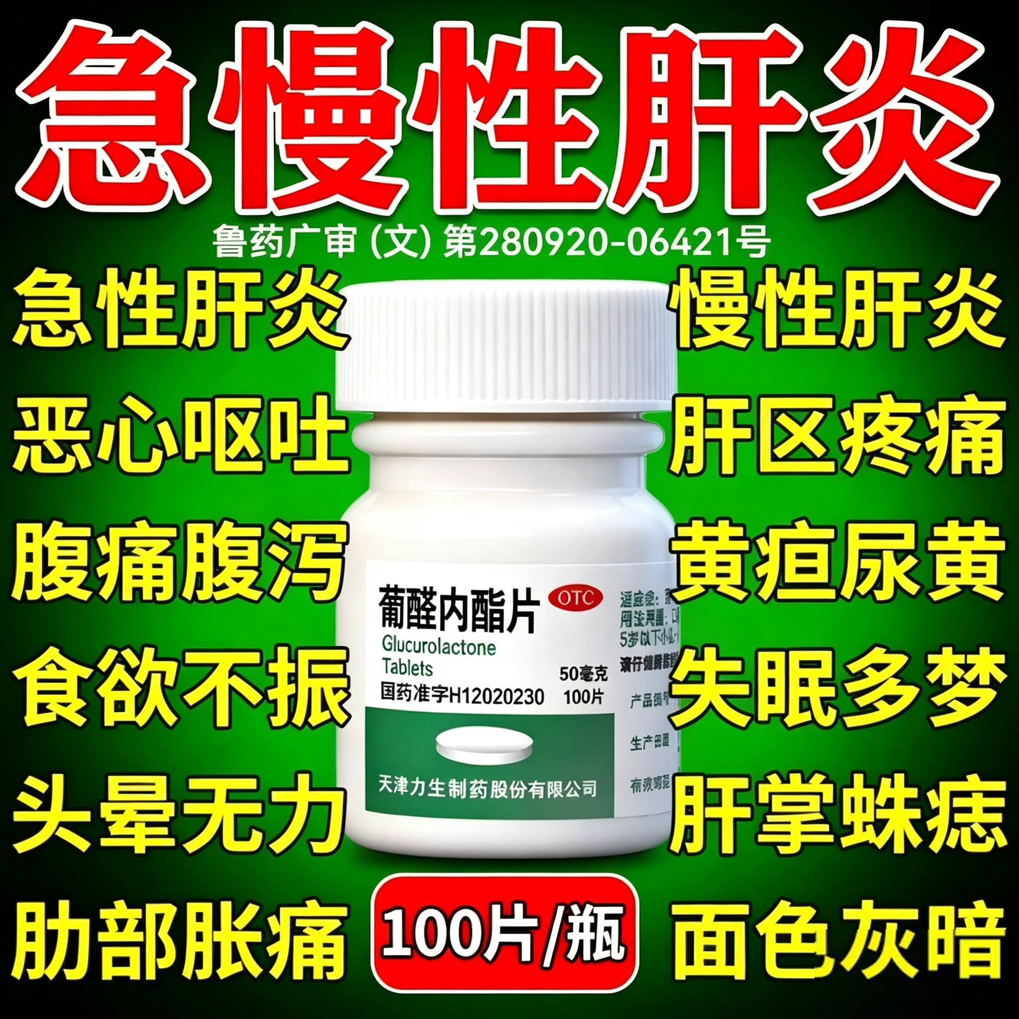 [云鹏]葡醛内酯片100片/瓶