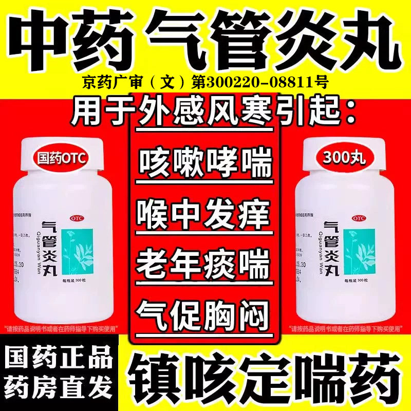 北京同仁堂支气管炎哮喘特药效咳嗽痰多喉中干痒止咳气促祛痰中药