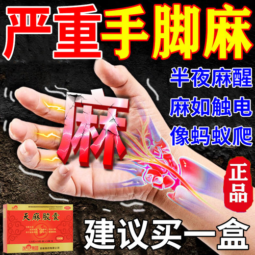 治手脚麻木专用药压迫神引起经四肢僵硬麻木
