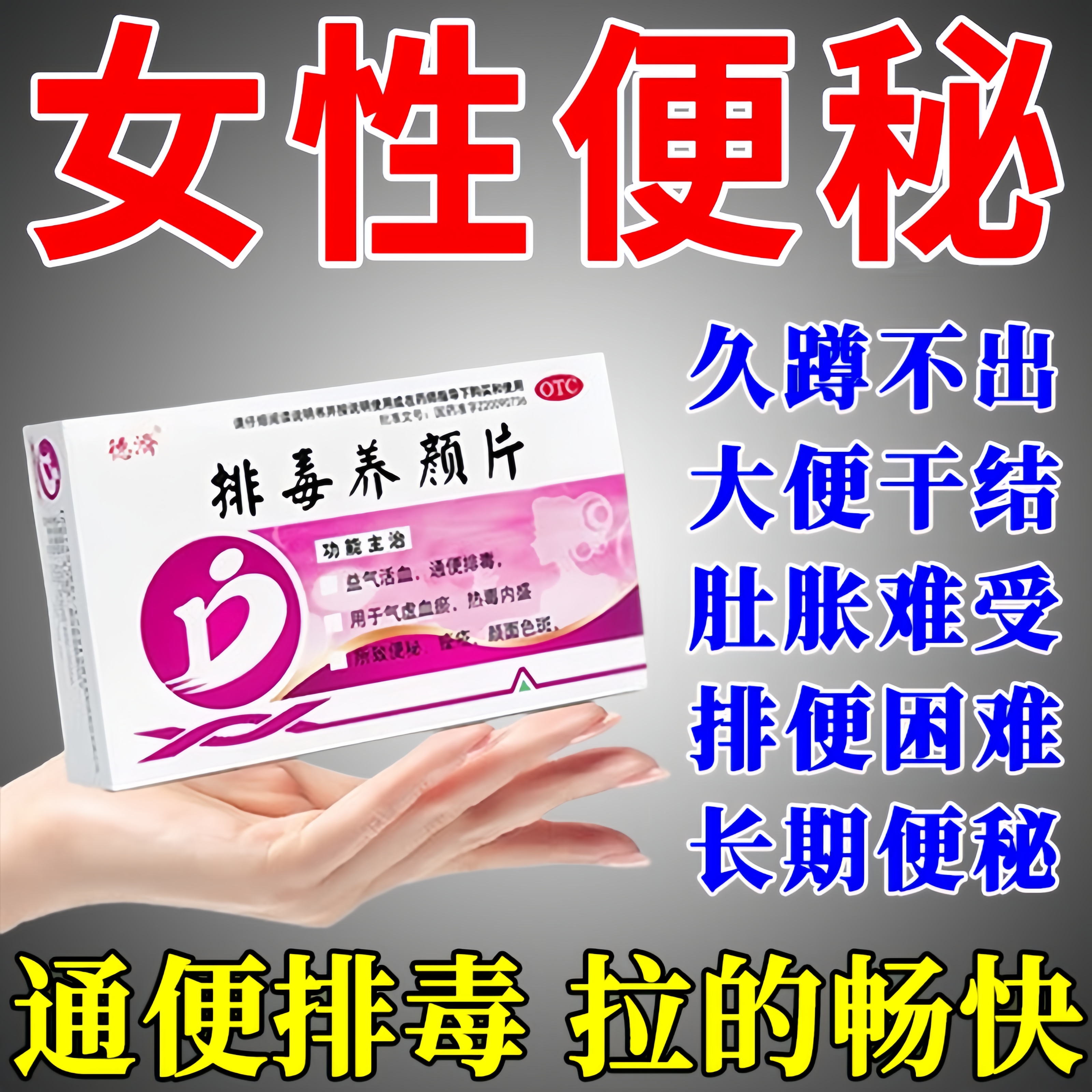 【德济】排毒养颜片0.4g*16片/盒